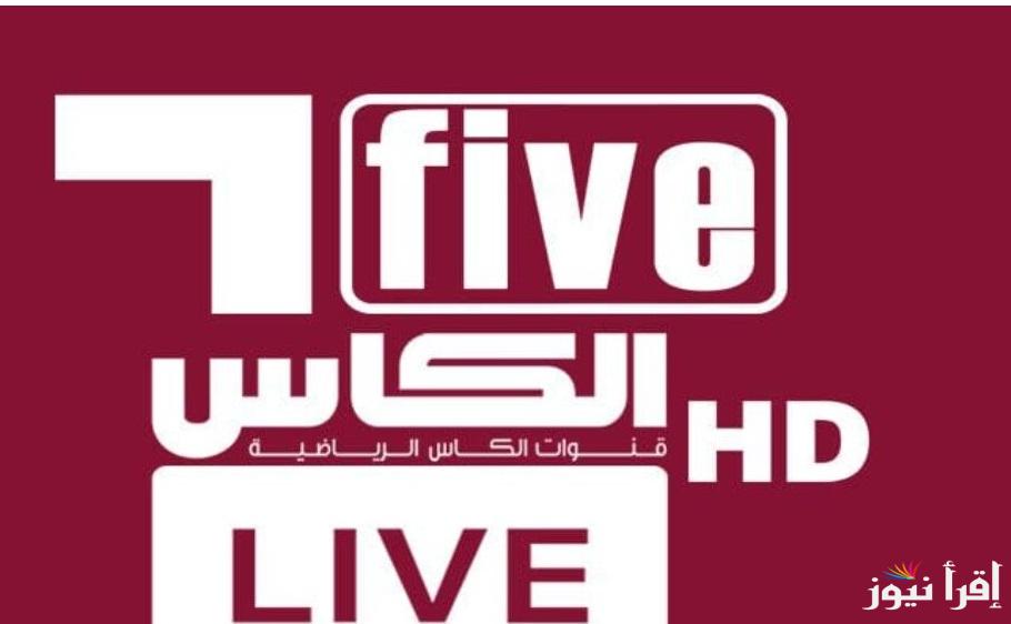 “بالخطوات” استقبال تردد قناة الكأس 5 Alkass five الجديد 2024 لمتابعة مباراة الاهلي وباتشوكا