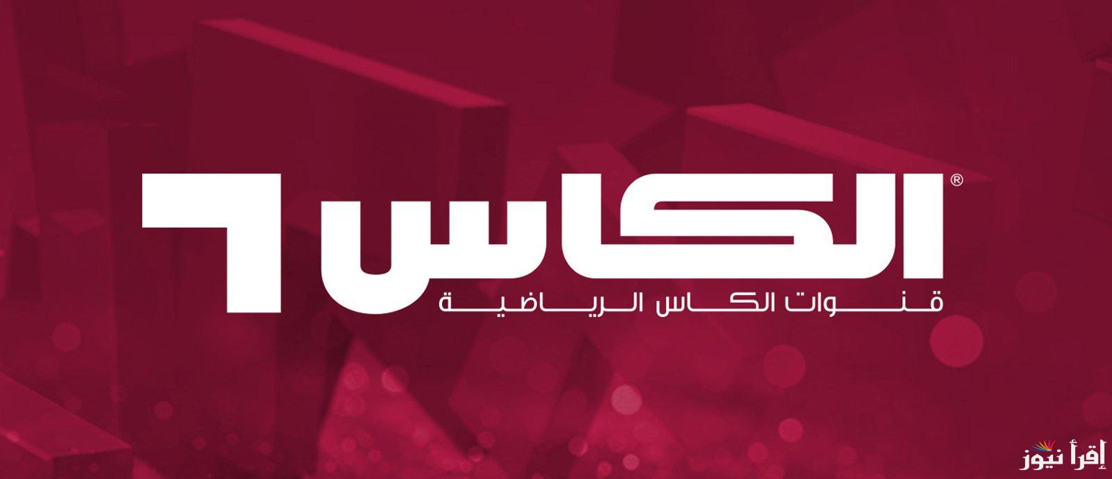 ضبط تردد قناة الكاس Alkass One HD على جميع الأقمار لمتابعة كأس الخليج العربي 26 