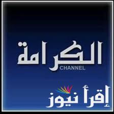 تردد قناة الكرامة الرياضية الجديد 2025 Al Karama Sports على عرب سات ونايل سات لمتابعة الأخبار والمباريات الرياضية بجودة متميزة