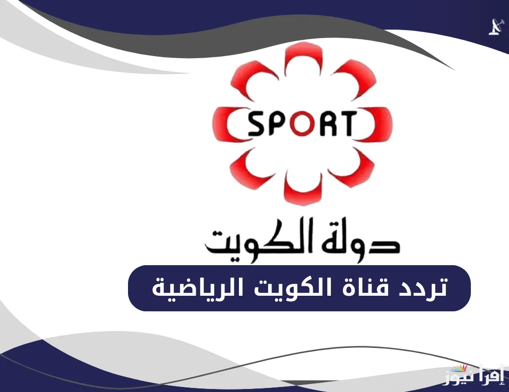 “لٌعبة العراق والسعودية ” تردد قناة الكويت الرياضية 2025  KTV Sport عبر الأقمار الصناعية المختلفة