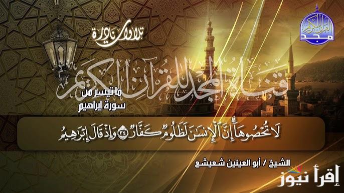 تردد قناة المجد للقرآن الكريم الجديد 2025 عبر النايل سات  وكيفية تنزيلها