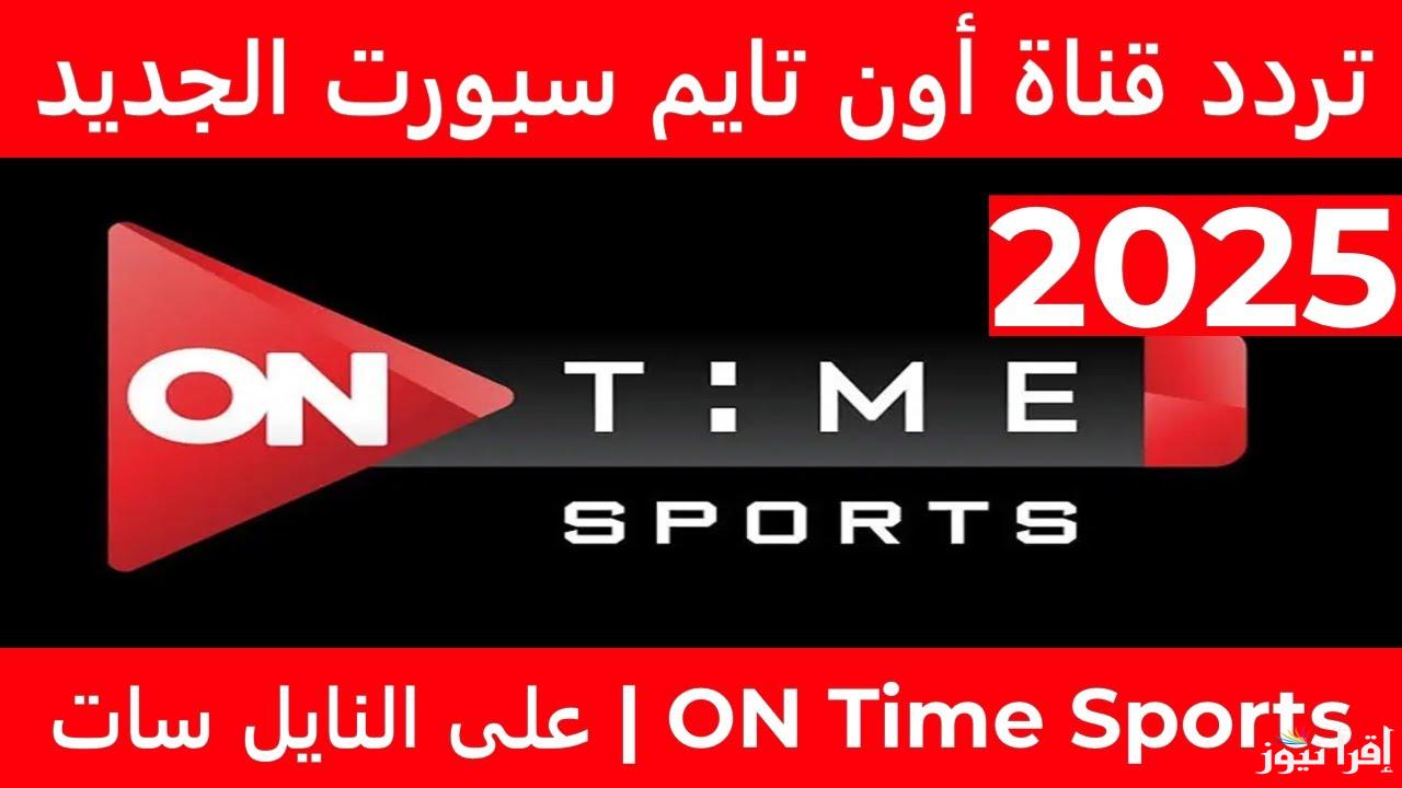 “تابع كأس الرابطة” تردد قناة اون تايم سبورت 2025 on time sport الجديد  على مختلف الأقمار الصناعية عرب سات ونايل سات
