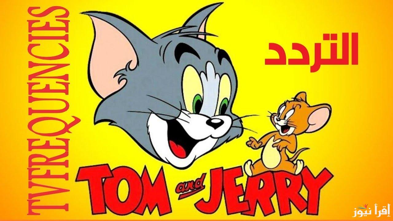 ” مغامرات القط والفار ” تردد قناة توم وجيري 2025 Tom and Jerry علي القمر الصناعي نايل سات وعرب سات