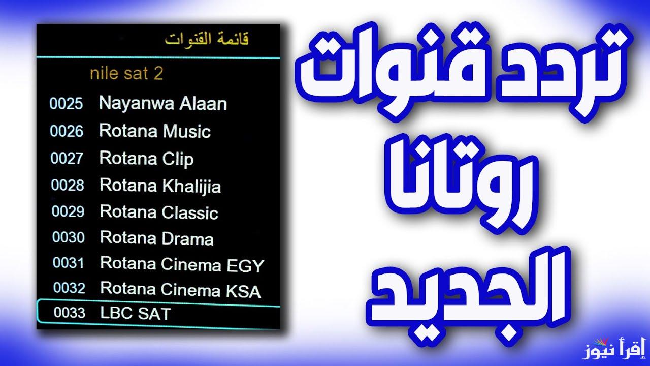 “Rotana Cinema” تردد قناة روتانا سينما الجديد 2025 عبر جميع الأقمار الصناعية لمتابعة باقة من أجمل الأفلام الكلاسيكية والحديثة بجودة عالبة