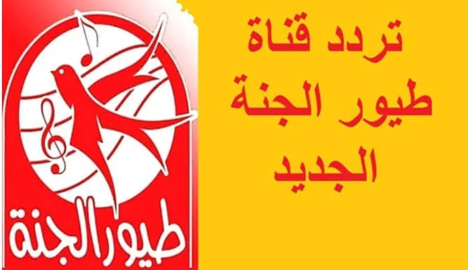 الاستمتاع بافضل البرامج … تردد قناة طيور الجنة على نايل سات