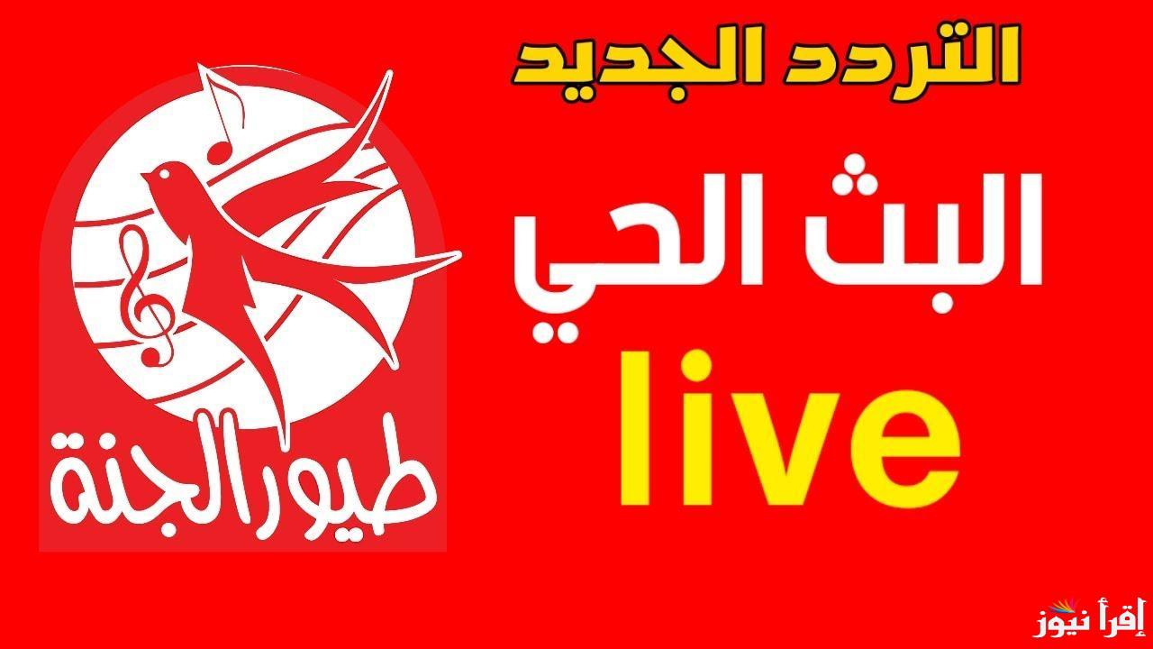 تردد قناة طيور الجنة 2025 Toyor al janah عبر الاقمار الصناعي المختلفة .. ثبتها حالاً