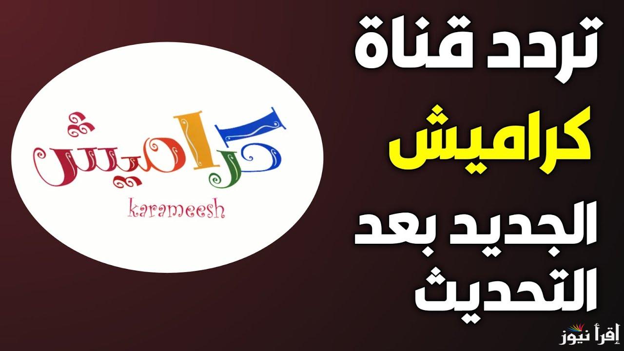 “نزلها الأن مجانا” تردد قناة كراميش الجديد 2025 Karameesh tv  لمشاهدة أجمل وأفضل البرامج الكرتونية بجودة عالية