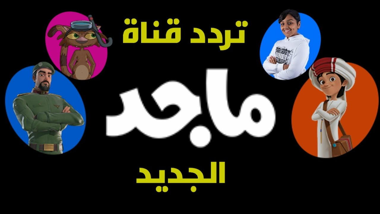 استقبالها باقوي اشارة … تردد قناة ماجد الجديد على نايل سات           