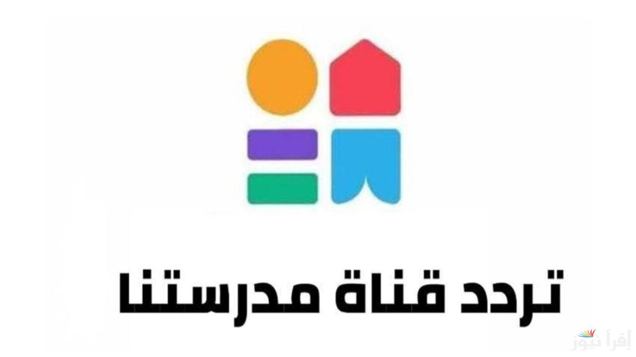 تردد قناة مدرستنا 2 الجديد Madrasetna 2 TV 2025 على نايل سات لمتابعة المناهج الدراسية بجودة فائقة