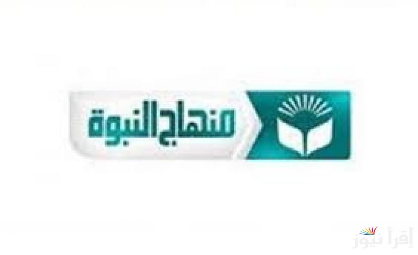 تردد قناة منهاج النبوة الجديد 2025 Manhaj Al Nubuwa على النايل سات وعرب سات للمحتوى الدعوي 