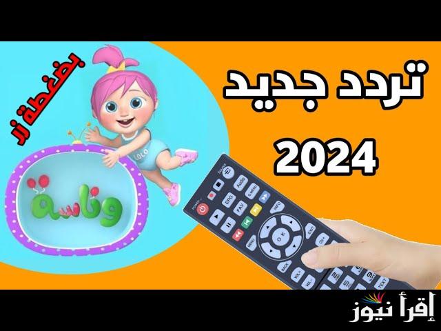 “شيكا ولولو” تردد قناة وناسة الجديد 2025  Wanasah TV بجودة عالية على القمر الصناعى نايل سات وعرب سات