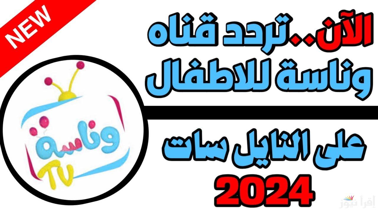 “Wanasah TV” تردد قناة وناسة الجديد 2024 عبر الأقمار الصناعية نايل سات وعرب سات بجودة عالية