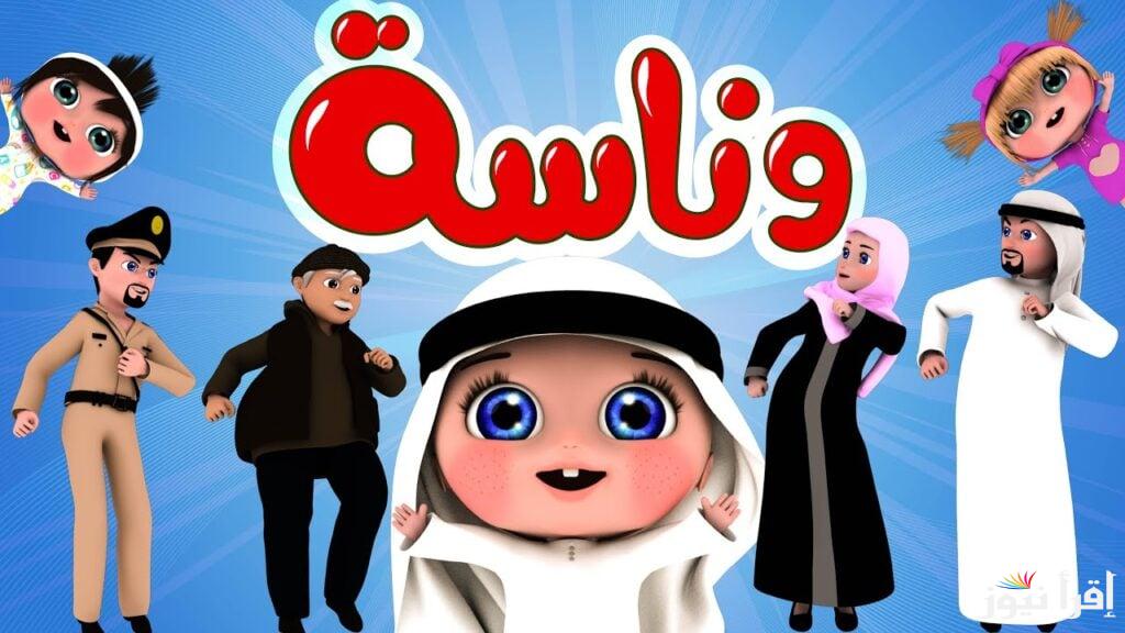 ” لولو الشطورة ” تردد قناه وناسه wanasah tv 2025‏ على القمر الصناعي النايل سات والعرب سات