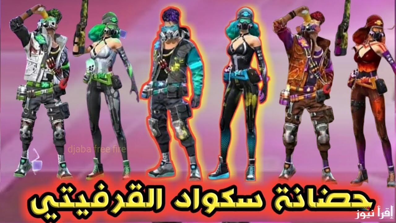 أونلاين الآن)) استبدل كود فري فاير موقع جارينا id وسجل أكواد فري فاير المجانية حالًا
