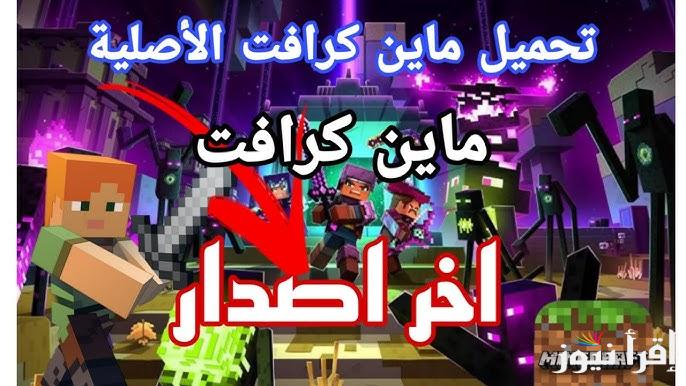 اكتشف المناطق الجديدة .. خطوات تنزيل لعبة Minecraft اخر اصدار 2025 على الهاتف للاندوريد والايفون
