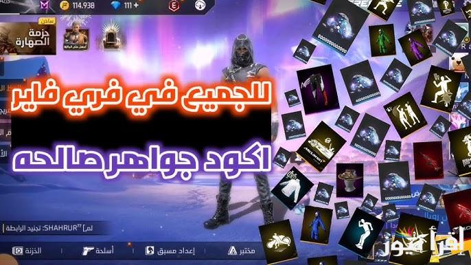 “أحصل عليها الان” جميع أكواد فري فاير المجانية الجديدة 2024 وطريقة استردادها والحصول على المكافآت عبر موقع  reward.ff.garena.com