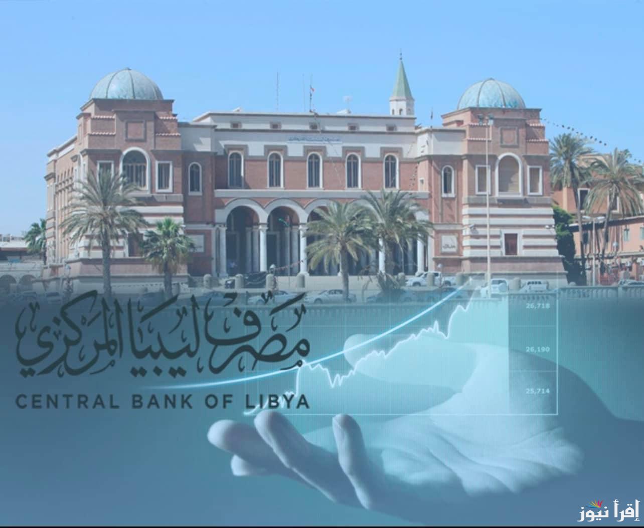 شروط حجز العملة الخضراء مصرف ليبيا المركزي (منظومة الأغراض الشخصية) رابط حجز 4000 دولار