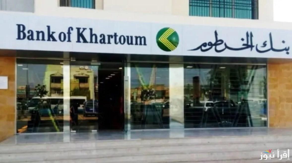 “داخل وخارج السودان” رابط فتح حساب بنك الخرطوم أون لاين 2025 لتبديل العملة Bank of Khartoom  واهم الشروط المطلوبة