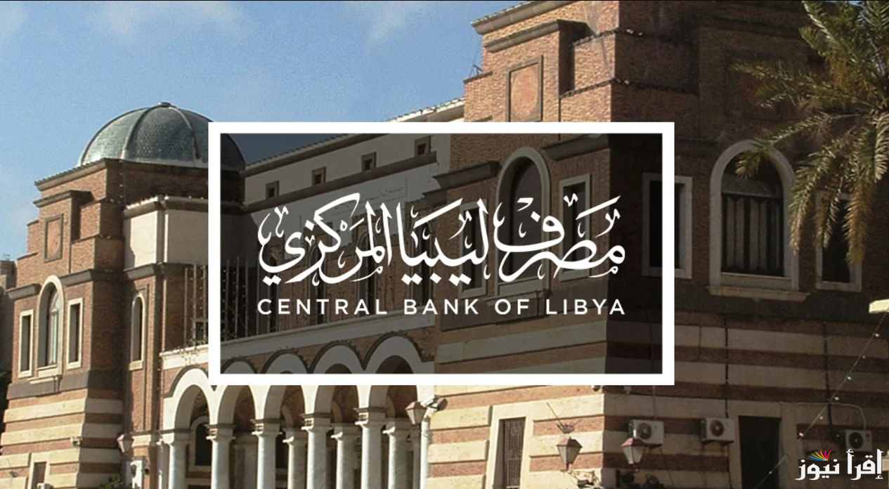 رابط منظومة حجز الدولار مصرف ليبيا المركزي 2024 fcms.cbl.gov.ly  للحصول على 4000 دولار امريكي