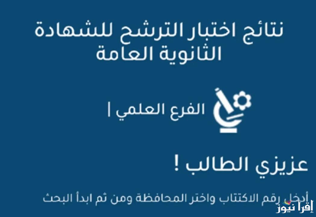 التربية السورية .. رابط نتائج السبر الترشيحي دورة 2024-2025 سوريا حسب الاسم ورقم الاكتتاب علمي وادبي الموقع الرسمي 