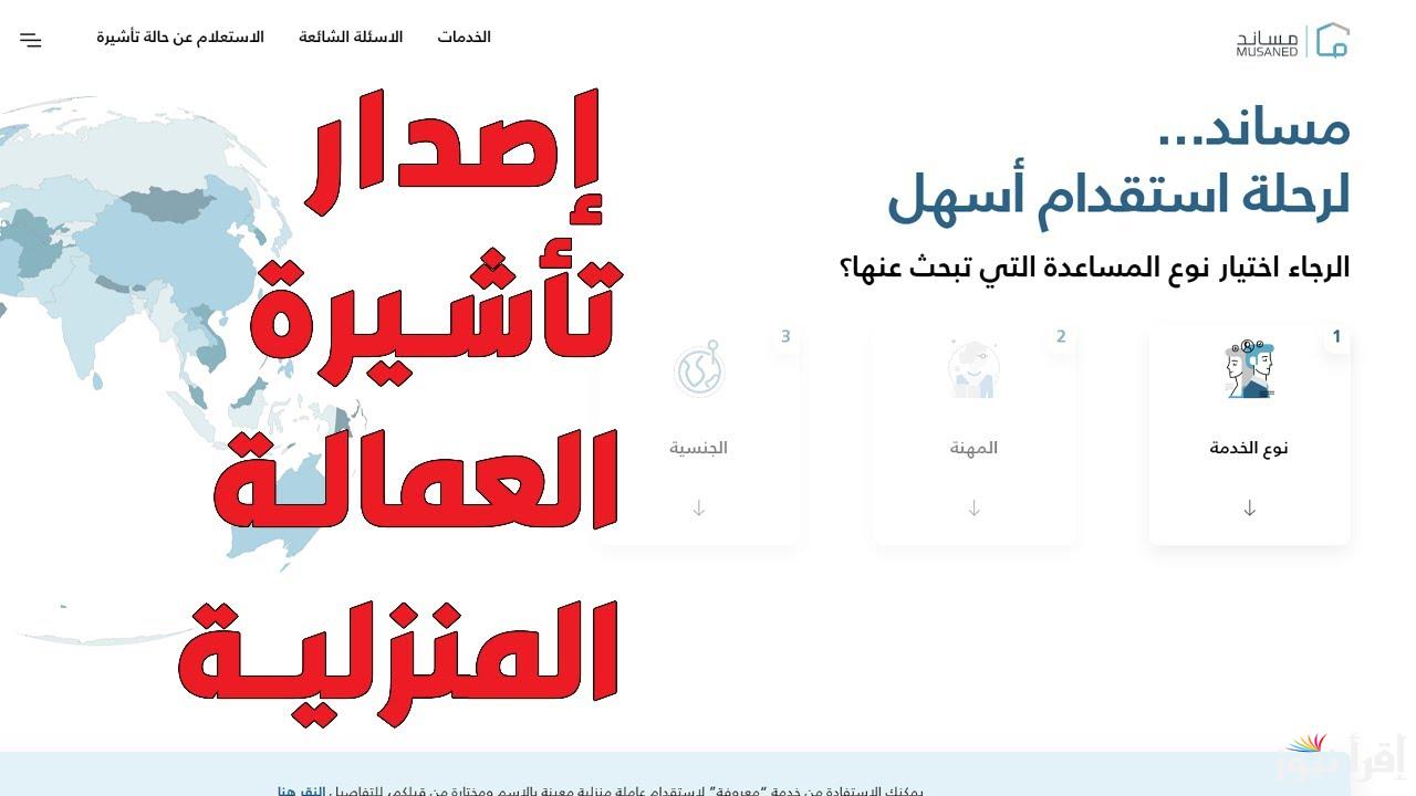 تكلفة إصدار تأشيرة استقدام العمالة المنزلية وخطوات سداد الرسوم 1446 بالسعودية