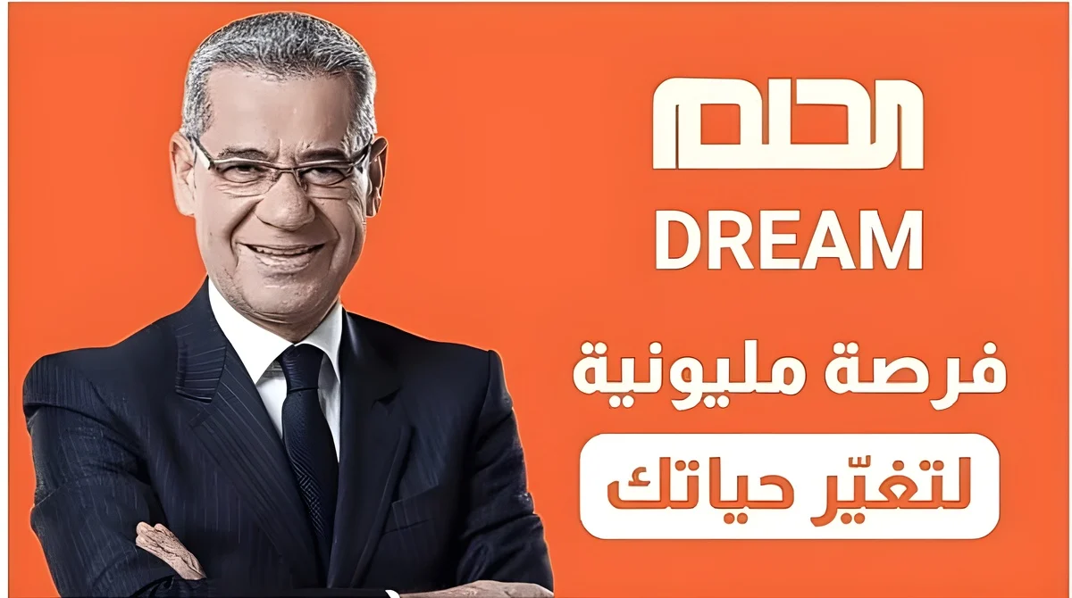  سجل الأن … التسجيل في مسابقة الحلم بأرقام الاشتراك الخاصة بدولتك