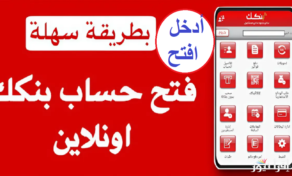 افتح حساب “بنكك”.. رابط فتح حساب بنك الخرطوم أون لاين 2024 المستندات المطلوبة وشروط فتح الحساب  عبر موقع Bank Of Khartoum