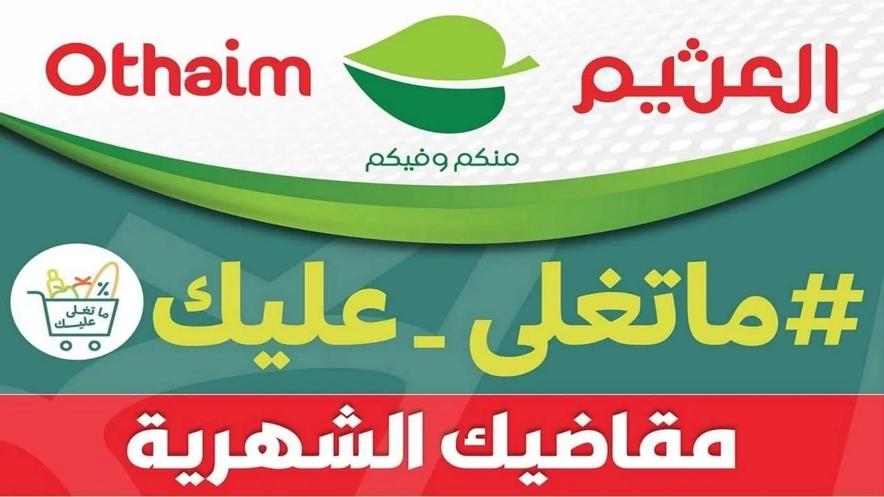 بأرخص سعر ”  أقوى عروض العثيم السعودية على جميع المنتجات عروض نهاية العام واحصل على 100 سبيكة ذهب وسيارة اسبوعياً