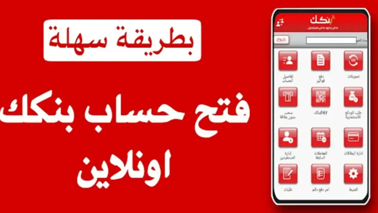 “في دقيقة من تليفونك” فتح حساب بنك الخرطوم اونلاين 2025 عبر رابط بنكك الرسمي والشروط المطلوبة