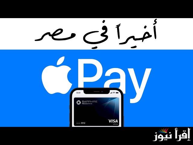 كل ماتريد معرفته حول ابل باي Apple Pay لإجراء عملية الدفع بدون ملامسة من iPhone