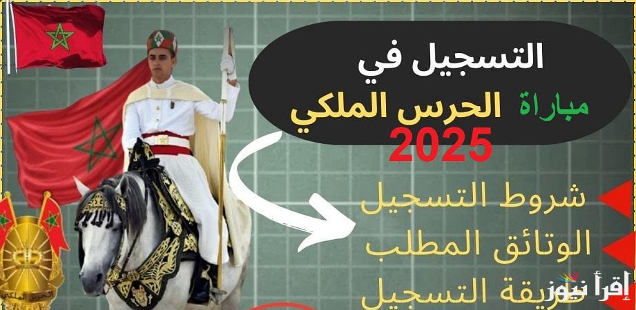 “سجل الان”رابط التسجيل في مباراة الحرس الملكي المغربي 2025 شروط الترشح  للذكور والإناث عبر recrutement.garderoyale.ma