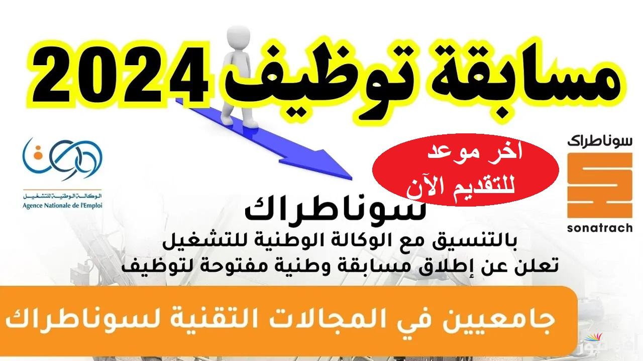 اخر موعد للتقديم الآن.. رابط  التسجيل في مسابقة سوناطراك 2024 الوطنية للتشغيل nationalrecruit.sonatrach.dz والتخصصات والشروط المطلوبة