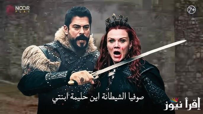 لا تفوتك.. مسلسل المؤسس عثمان الحلقة 175 علي قناة ATV || موقع النور وقصة عشق وموعد عرضها