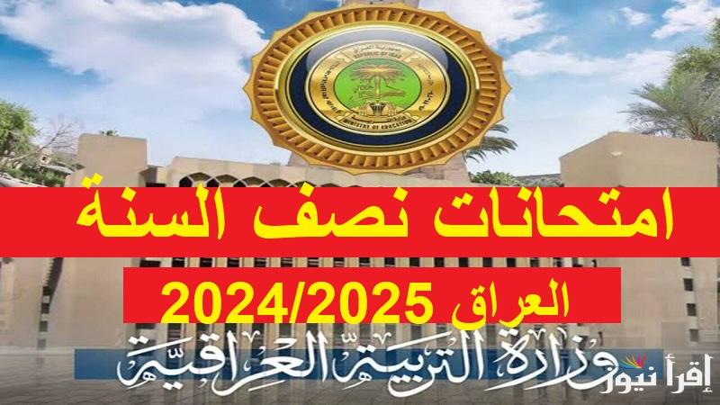 بيان “التربية العراقية” موعد امتحانات نصف السنة في العراق 2025  الشفوية والتحريريه ورزنامة العطل المدرسية