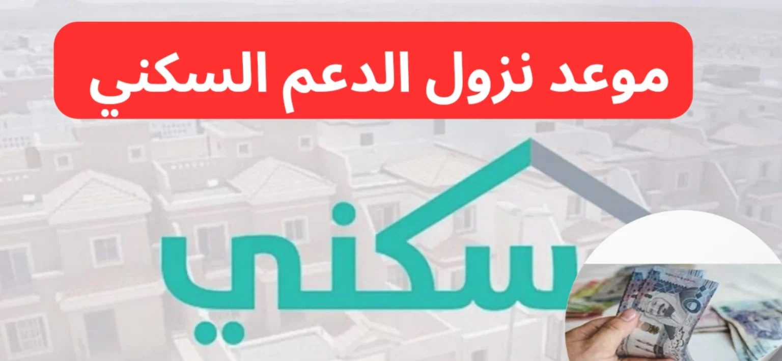 كم مبلغ الدعم السكني 1446 واستعلام موعد صرف الدعم السكني لشهر ديسمبر 2024 عبر منصة سكني sakani.sa