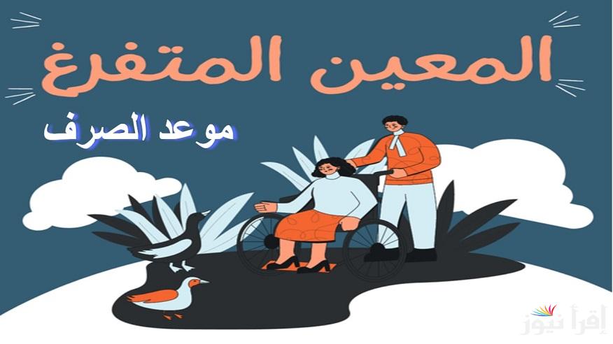 العمل العراقية.. تبكير موعد صرف راتب المعين المتفرغ 2024 وخطوات التسجيل للحصول عليه عبر منصة أور 