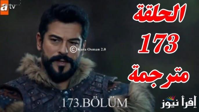 “Kurulus Osman”  موعد عرض مسلسل المؤسس عثمان الحلقة 173 الموسم السادس 2024 والقنوات الناقلة