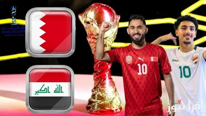 لعبة  “أسود الرافدين × غواصين اللؤلؤ” بتعليق تعليق خليل البلوشي القنوات الناقلة مباراة العراق والبحرين في خليجي 26