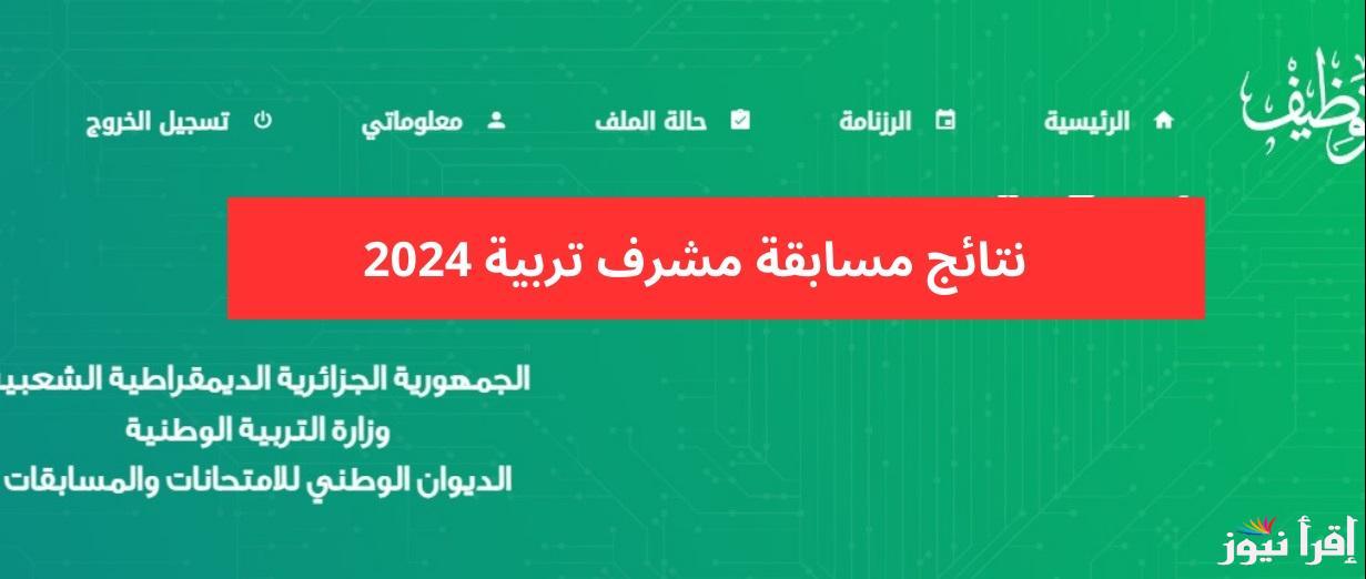 الديوان الوطني “للمرشحين” concours onec dz résultat نتائج مسابقة مشرف تربية 2024 التوظيف على أساس الاختبار