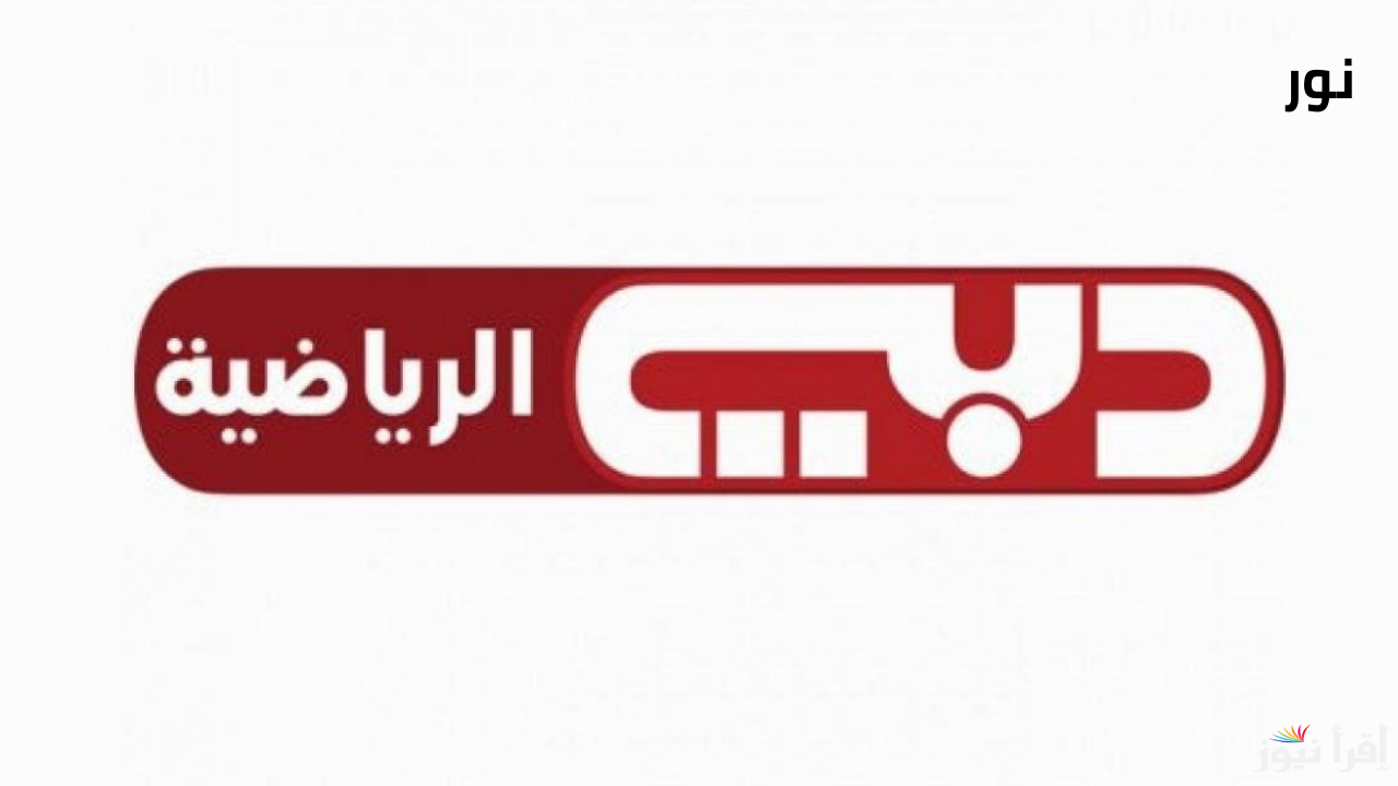 تردد قناة دبي الرياضية 2025 أخر تحديث على كافة الأقمار الصناعية