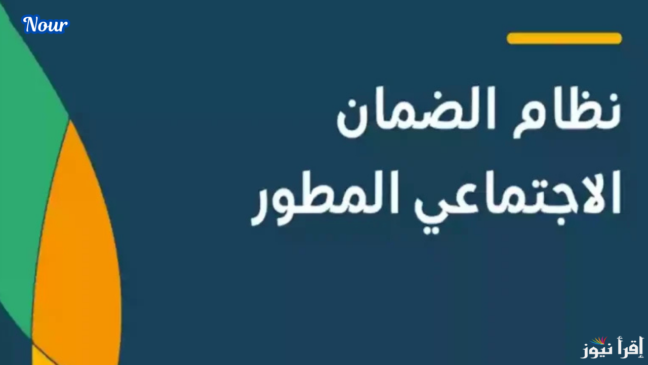 رسمياً …. الان موعد صرف الضمان الاجتماعي المطور 2025 لشهر يناير وفقاً لبيان وزارة الموارد والتنمية البشرية