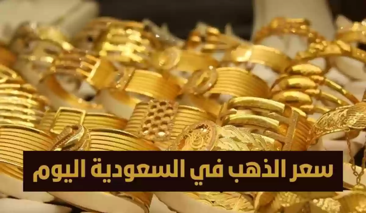 “بكام النهاردة” أسعار الذهب اليوم في السعودية لجميع أنواعه بيع وشراء 