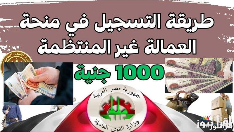 بالزيادة الأخيرة .. موعد صرف منحة العمالة الغير منتظمة 2025 رابط وخطوات التسجيل للحصول علي (1000 جنيه بالبطاقة)