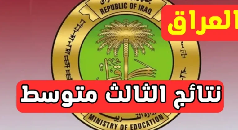 رابط مباشر.. نتائج ثالث متوسط الدور الأول العراق 2025 بالاسم والرقم الامتحاني وموعد ظهور النتيجة 
