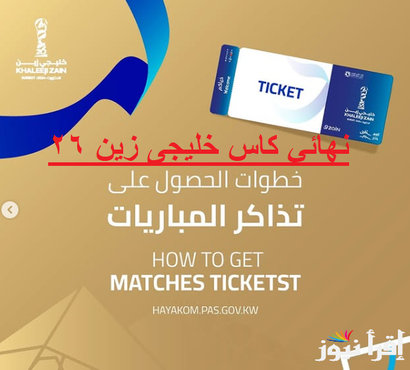  “hayakom.pas.gov.kw”رابط حجز تذاكر مباراة عمان والبحرين نهائي خليجي زين 26 عبر تطبيق حياكم وأسعار التذاكر