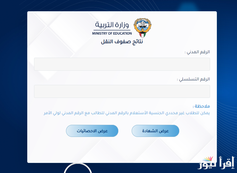 results التربية الكويتية رابط نتائج الصف الثاني عشر في الكويت 2025 المربع الإلكتروني بالرقم المدني “moe.edu.kw” 