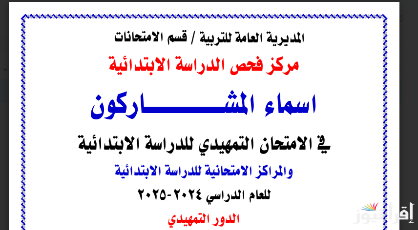عاجل.. أسماء الطلاب المقبولين في الامتحانات التمهيدية 2024-2025 والمراكز الامتحانية للمشمولين (جميع المحافظات)
