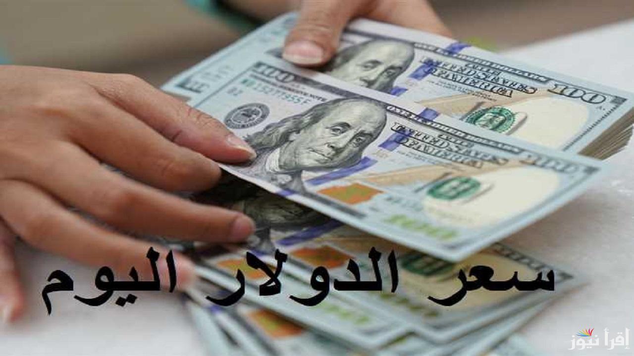100 دولار بكام في البنك؟ سعر الدولار مقابل الجنيه المصري اليوم الثلاثاء 28 يناير 2025