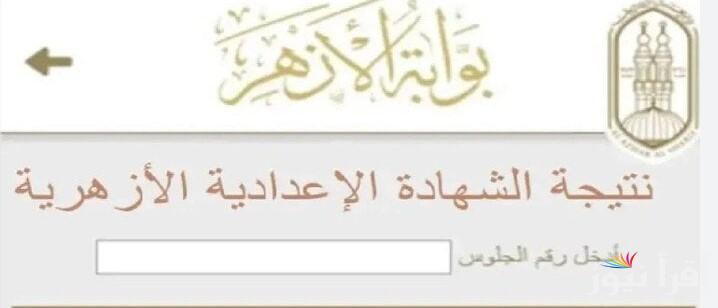 “3 ازهري” رابط ‎نتيجة الشهادة الاعدادية الأزهرية 2025 بالاسم ورقم الجلوس عبر الموقع الرسمي azhar.gov.eg الخاص بالأزهر الشريف