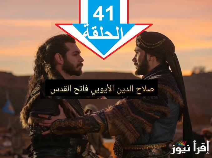مهمة خطيرة في انتظار مسلسل صلاح الدين الحلقة 41 فاتح القدس على قناة TRT1 التركية وجميع القنوات الناقلة 